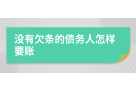 九江讨债公司成功追回拖欠八年欠款50万成功案例